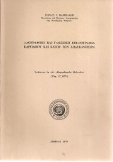 Λαογραφική και γλωσσική βιβλιογραφία Καρπάθου και Κάσου των Δωδεκανήσων