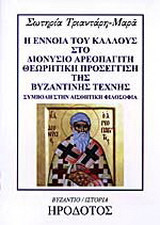 Η έννοια του κάλλους στο Διονύσιο Αρεοπαγίτη. Θεωρητική προσέγγιση της βυζαντινής τέχνης