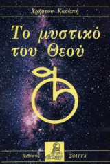 Το μυστικο του Θεου