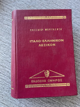Ιταλό ελληνικον Λεξικον