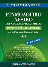 Ετυμολογικό λεξικό της νέας ελληνικής γλώσσας: Ιστορία των λέξεων (Α-Γ)