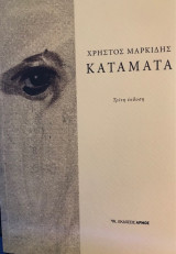 Κατάματα