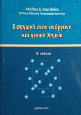 Εισαγωγή στην ανόργανη και γενική Χημεία