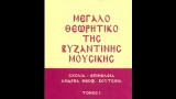 Μεγάλο θεωρητικό της βυζαντινής μουσικής (δίτομο)