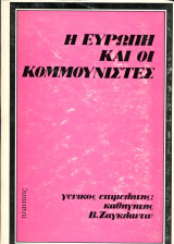 Η Ευρώπη και οι κομμουνιστές (Πλανήτης, δεκ. 1960) Επιμέλεια Β. Ζαγκλαντίν - Κομμουνισμός