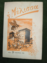 Η Μέλισσα, τεύχος 3, Νοέμβριος 1958