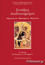 ΣΥΝΑΞΕΙΣ ΔΩΔΕΚΑΗΜΕΡΟΥ