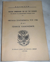Μεγάλα Συντάγματα του 1786 και Γενικός Κανονισμός 1958