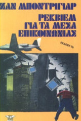 ΡΕΚΒΙΕΜ ΓΙΑ ΤΑ ΜΕΣΑ ΕΠΙΚΟΙΝΩΝΙΑΣ