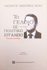 Το γελοίο ως πολιτικό εργαλείο