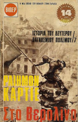 Ιστορία του Δευτέρου Παγκοσμίου Πολέμου, Στο Βερολίνο