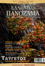 Ελληνικό Πανόραμα τ25 (Ταΰγετος Αρναία Χαλκιδική Σούνιο Σπήλαιο Λυκούργου Δολων Μέγας Αλέξανδρος Παρανέστι Δράμας)