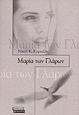 Μαρία των γλάρων