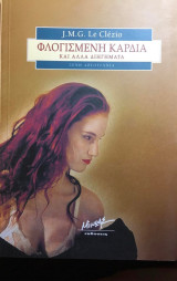 Φλογισμενη καρδια