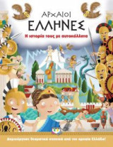 Αρχαίοι Έλληνες- Η ιστορία τους με αυτοκόλλητα