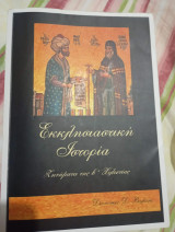 Εκκλησιαστική ιστορία