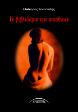 Το Βιβλιδαριο Των Οπισθιων