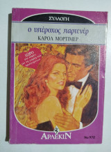 Ο υπέροχος παρτενέρ