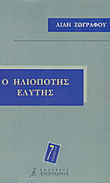 Ο ηλιοπότης Ελύτης
