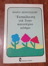 Εκπαίδευση για έναν καινούργιο κόσμο