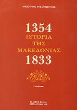 ΙΣΤΟΡΙΑ ΤΗΣ ΜΑΚΕΔΟΝΙΑΣ 1354-1833