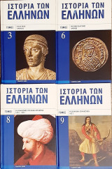 Ιστορια των Ελληνων 4 τομοι 3,6,8,9(3 + 1 δωρο).