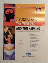 Προστατέψτε την υγεία σας από τον καρκίνο