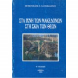 Στα ίχνη των μακεδόνων στη σκιά των θεών