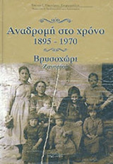 ΑΝΑΔΡΟΜΗ ΣΤΟ ΧΡΟΝΟ 1895-1970