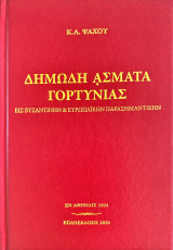 Δημώδη άσματα Γορτυνίας εις Βυζαντινή & ευρωπαϊκή παρασημαντικήν, εκδιδόμενα δαπάνη του εν Πειραίει Γορτυνιακού συνδέσμου, συλλογή πρώτη