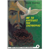 Με τις αλυσίδες της ελευθερίας