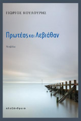 Πρωτέας και Λεβιάθαν