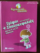 Γρίφοι και σπαζοκεφαλιές από την Ε΄ στη ΣΤ΄ δημοτικού