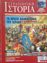 Στρατιωτική ιστορία(τεύχος 118)