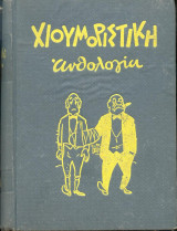Χιουμοριστική Ανθολογία