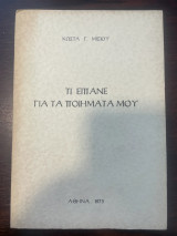 Τι είπανε για τα ποιήματά μου
