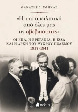 Η πιο απειλητική από όλες μας τις αβεβαιότητες: Οι ΗΠΑ, η Βρετανία, η ΕΣΣΔ και η αρχή του Ψυχρού Πολέμου 1917-1941