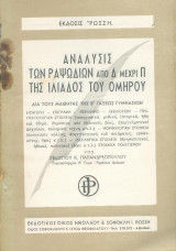 Ανάλυσις των ραψωδιών από Δ μέχρι Π της Ιλιάδος του Ομήρου