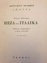 Διονυσίου Σολωμού Άπαντα