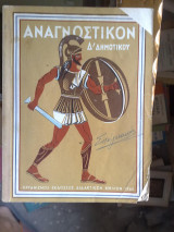 Αναγνωστικο Δ΄δημοτικου 1968