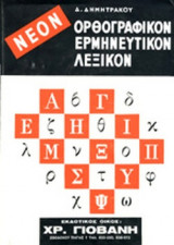 ΔΗΜΗΤΡΑΚΟΥ: ΝΕΟΝ ΟΡΘΟΓΡΑΦΙΚΟΝ ΕΡΜΗΝΕΥΤΙΚΟΝ ΛΕΞΙΚΟΝ