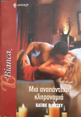 Μια αναπάντεχη κληρονομιά Άρλεκιν Bianca No 1120