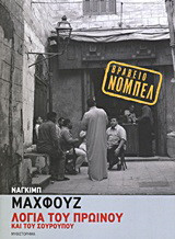 Λόγια του πρωινού και του σούρουπου: Μυθιστόρημα