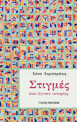 Στιγμές που έγιναν ιστορίες