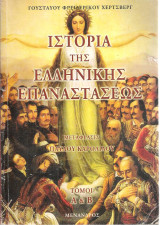 Ιστορία της ελληνικής επαναστάσεως Τόμοι Α' & Β'