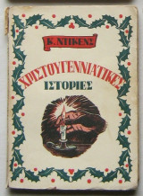 Χριστουγεννιάτικες ιστορίες
