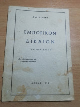 Εμπορικόν Δίκαιον γενικό μέρος