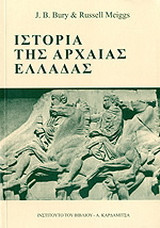 ΙΣΤΟΡΙΑ ΤΗΣ ΑΡΧΑΙΑΣ ΕΛΛΑΔΑΣ (ΕΠΙΤΟΜΟ)