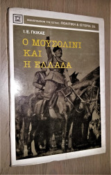 Ο Μουσολίνι και η Ελλάδα
