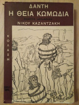 Η θεία κωμωδία-Κόλαση